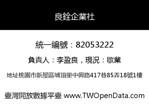 良銓企業社