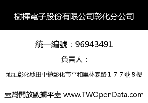 樹樺電子股份有限公司彰化分公司