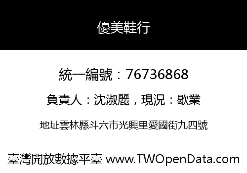優美鞋行