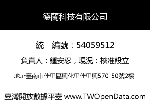 德蘭科技有限公司