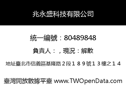 兆永盛科技有限公司