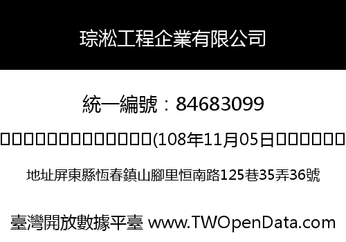 琮淞工程企業有限公司