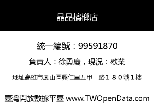 晶品檳榔店
