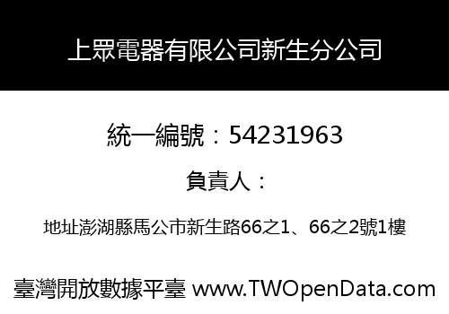 上眾電器有限公司新生分公司