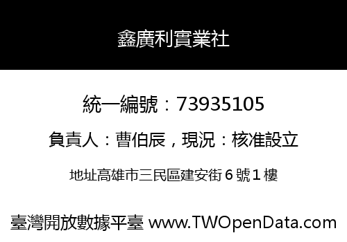 鑫廣利實業社