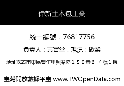偉新土木包工業