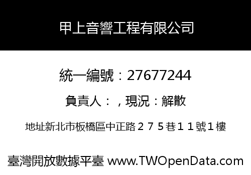 甲上音響工程有限公司