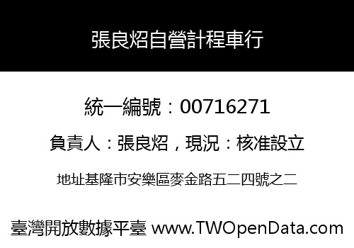 張良炤自營計程車行
