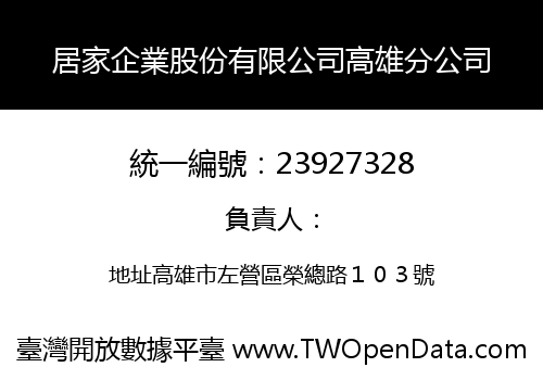 居家企業股份有限公司高雄分公司