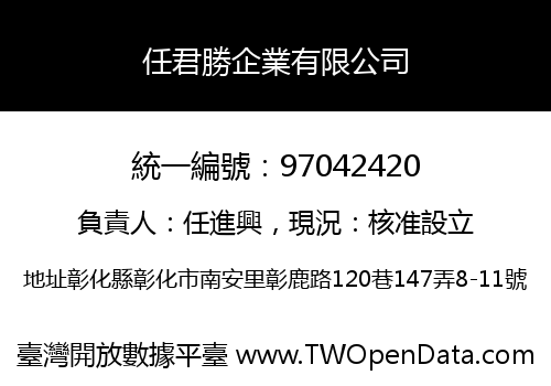 任君勝企業有限公司