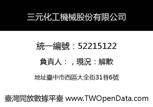 三元化工機械股份有限公司