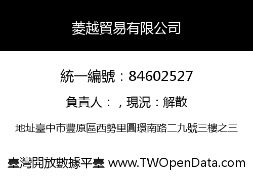 菱越貿易有限公司