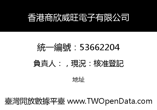 香港商欣威旺電子有限公司