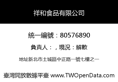 祥和食品有限公司