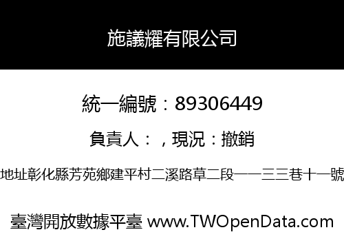 施議耀有限公司