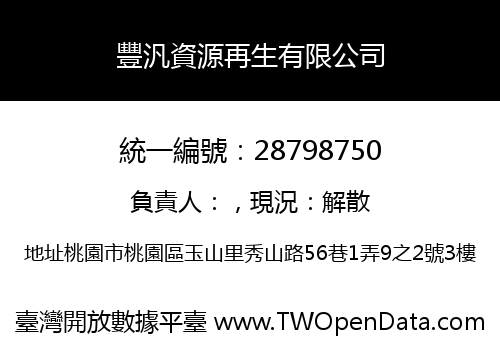 豐汎資源再生有限公司