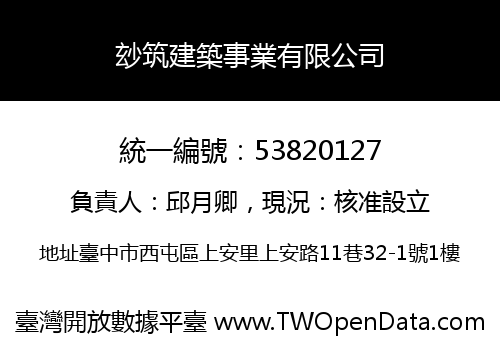 玅筑建築事業有限公司