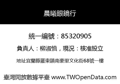 晨曦眼鏡行
