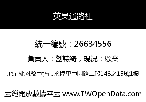 英果通路社
