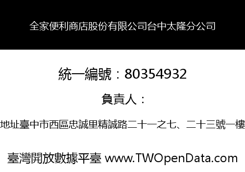 全家便利商店股份有限公司台中太隆分公司