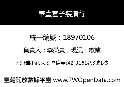 華豐套子裝潢行
