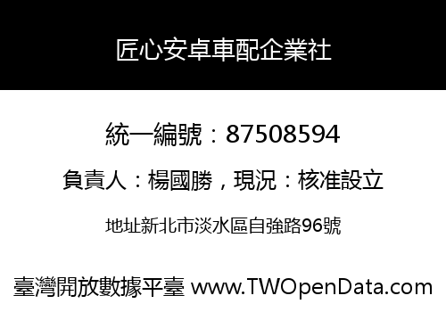 匠心安卓車配企業社