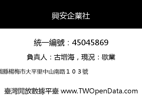 興安企業社