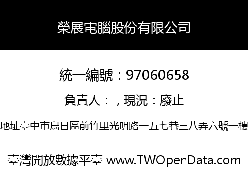 榮展電腦股份有限公司