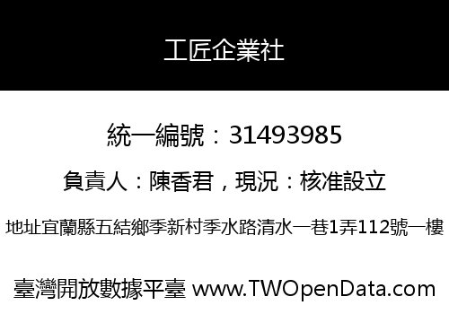 工匠企業社