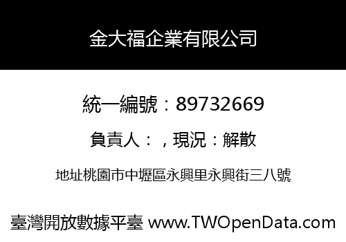 金大福企業有限公司