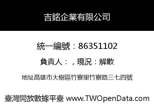 吉銘企業有限公司