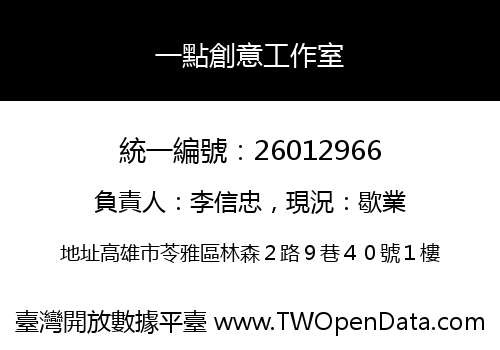 一點創意工作室