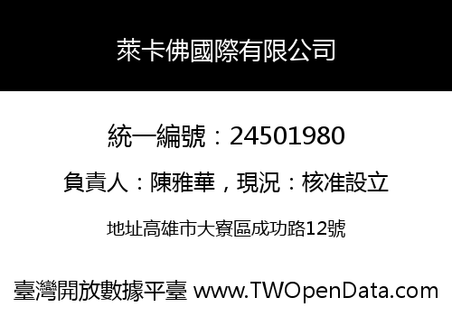 萊卡佛國際有限公司