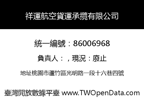 祥運航空貨運承攬有限公司