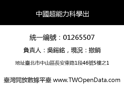中國超能力科學出