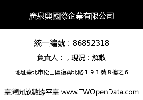廣泉興國際企業有限公司