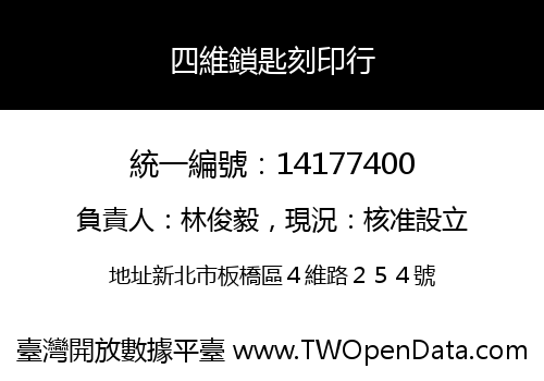 四維鎖匙刻印行