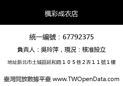 楓彩成衣店