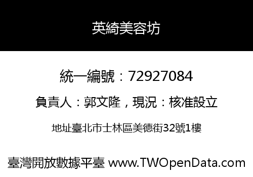 英綺美容坊