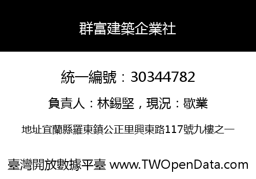 群富建築企業社