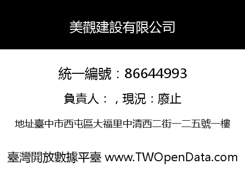 美觀建設有限公司