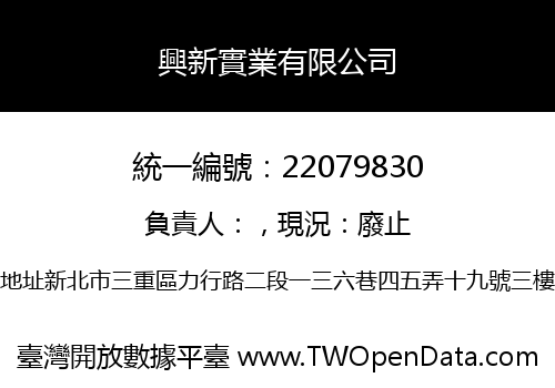 興新實業有限公司