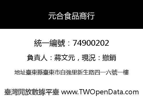 元合食品商行