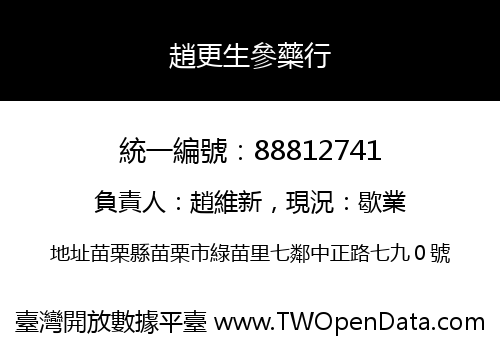 趙更生參藥行