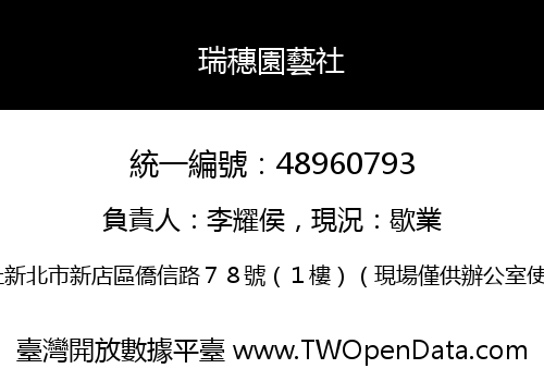 瑞穗園藝社