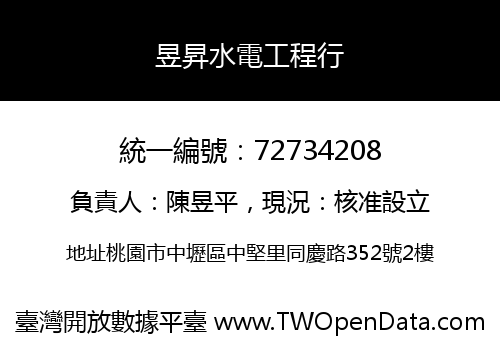 昱昇水電工程行