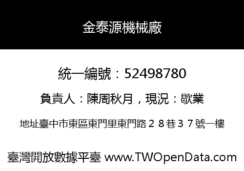 金泰源機械廠