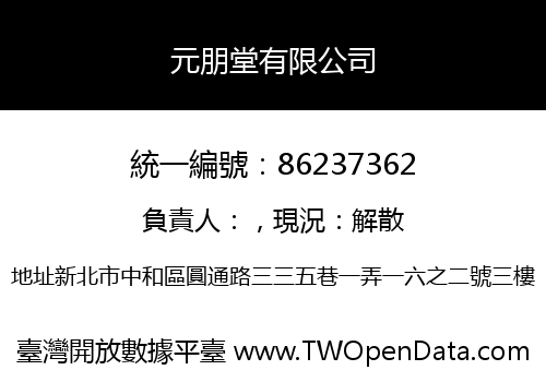 元朋堂有限公司