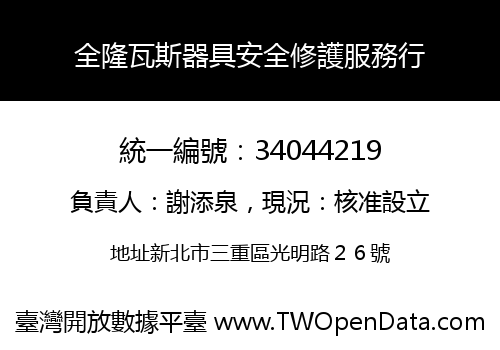 全隆瓦斯器具安全修護服務行
