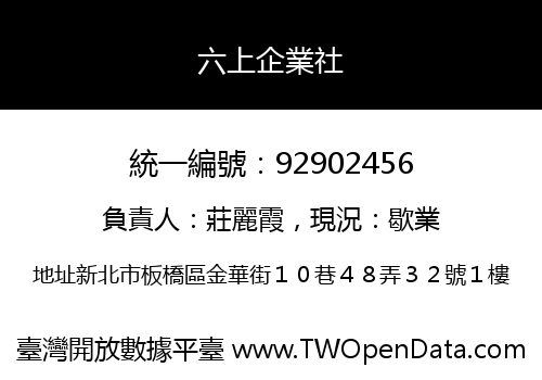 六上企業社